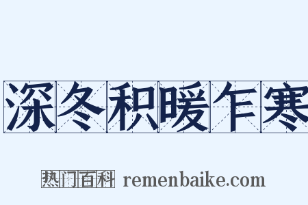 深冬积暖乍寒是什么意思的图片